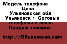 iPhone 4 › Модель телефона ­ iPhone 4 › Цена ­ 5 000 - Ульяновская обл., Ульяновск г. Сотовые телефоны и связь » Продам телефон   